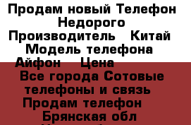 Продам новый Телефон . Недорого › Производитель ­ Китай › Модель телефона ­ Айфон7 › Цена ­ 14 000 - Все города Сотовые телефоны и связь » Продам телефон   . Брянская обл.,Новозыбков г.
